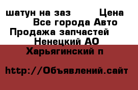 шатун на заз 965  › Цена ­ 500 - Все города Авто » Продажа запчастей   . Ненецкий АО,Харьягинский п.